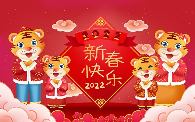 新的一年，新的开始，2022，新年快乐！